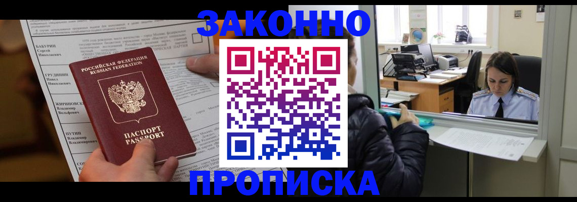 прописка штамп в Сочи