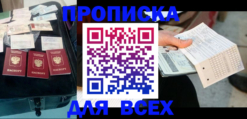 купить прописку в Сочи